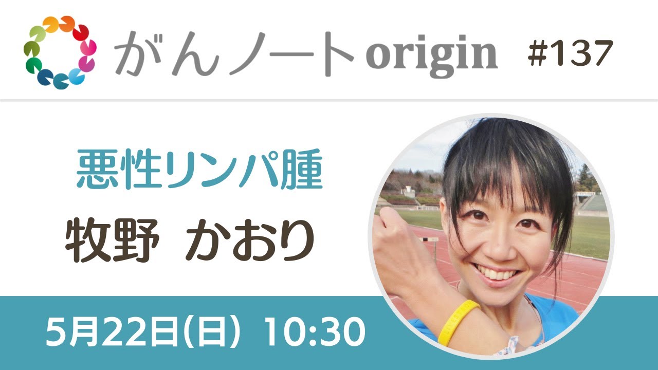 #137 がんノートorigin 悪性リンパ腫経験者 牧野 かおりさん