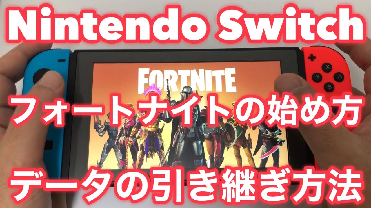 Switch フォートナイトの始め方やデータの引き継ぎ方法 Youtube