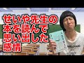 【読書感想文】せいや先生の著書「人生を変えたコント」を読んで思ったこと等【ゲリラ更新】