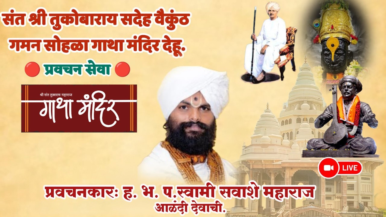 प्रवचनकार : ह.भ.प.श्री. हनुमंत महाराज सव्वासे आळंदी देवाची.