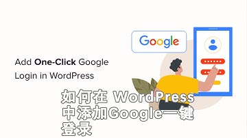 如何在 WordPress 中添加 Google 一键登录