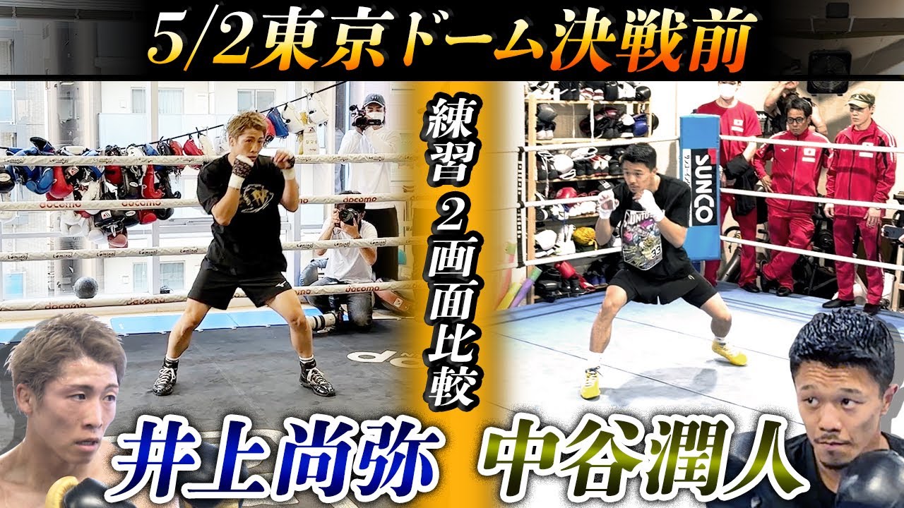 至高の日本人対決へ2画面比較】井上尚弥＆中谷潤人の公開練習で見え