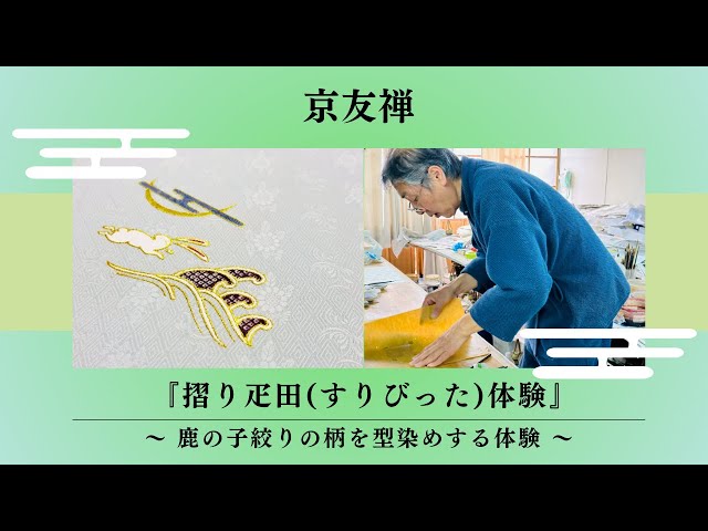 【銘品新品】京都老舗銘店「おか善」京鹿子疋田絞り 白地 雲取文様 紋綸子 はじめての京友禅 ~ 『摺り疋田(すりびった)体験』(鹿の子絞りの柄を型