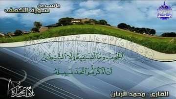 تلاوة رائعة مبدعة من سورة " الـــكـــهـــف "  || للقارئ الشيخ : محمد الزنان || من مختارات المجد HD