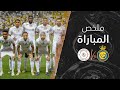 ملخص مباراة الشباب ـ النصر الجولة 26 