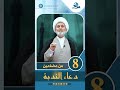 من مضامين دعاء الندبة الحلقة 8