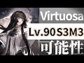 ヴィルトゥオーサ スキル3の可能性を探る動画(Virtuosa Skill3 Showcase)(ツヴィリングトゥルムの黄金)【アークナイツ/明日方舟/Arknights】