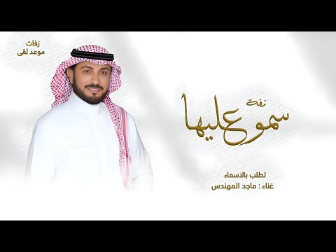 زفة سمو عليها لقبلت ماجد المهندس حصريا 2026 بدون حقوق مجانيه 