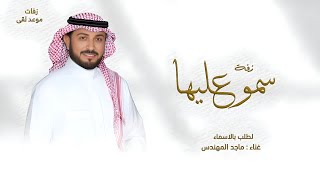 زفة سمو عليها لقبلت ماجد المهندس حصريا  بدون حقوق مجانيه