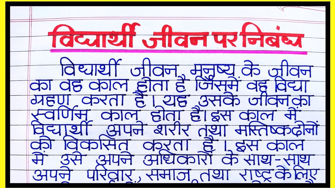 essay in hindi vidyarthi jeevan