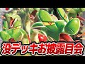 【PTCGL】DAY2配信卓が謎デッキだった世界戦
