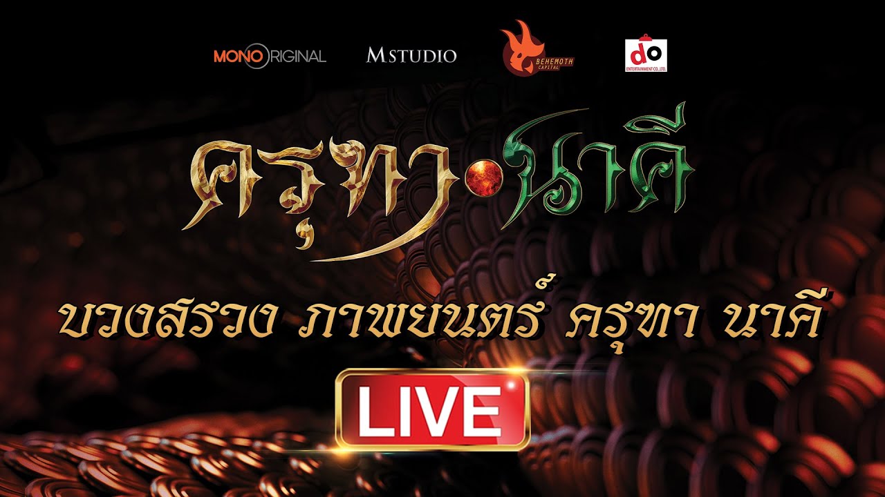 [สด] พิธีบวงสรวง ภาพยนตร์ ครุฑา นาคี