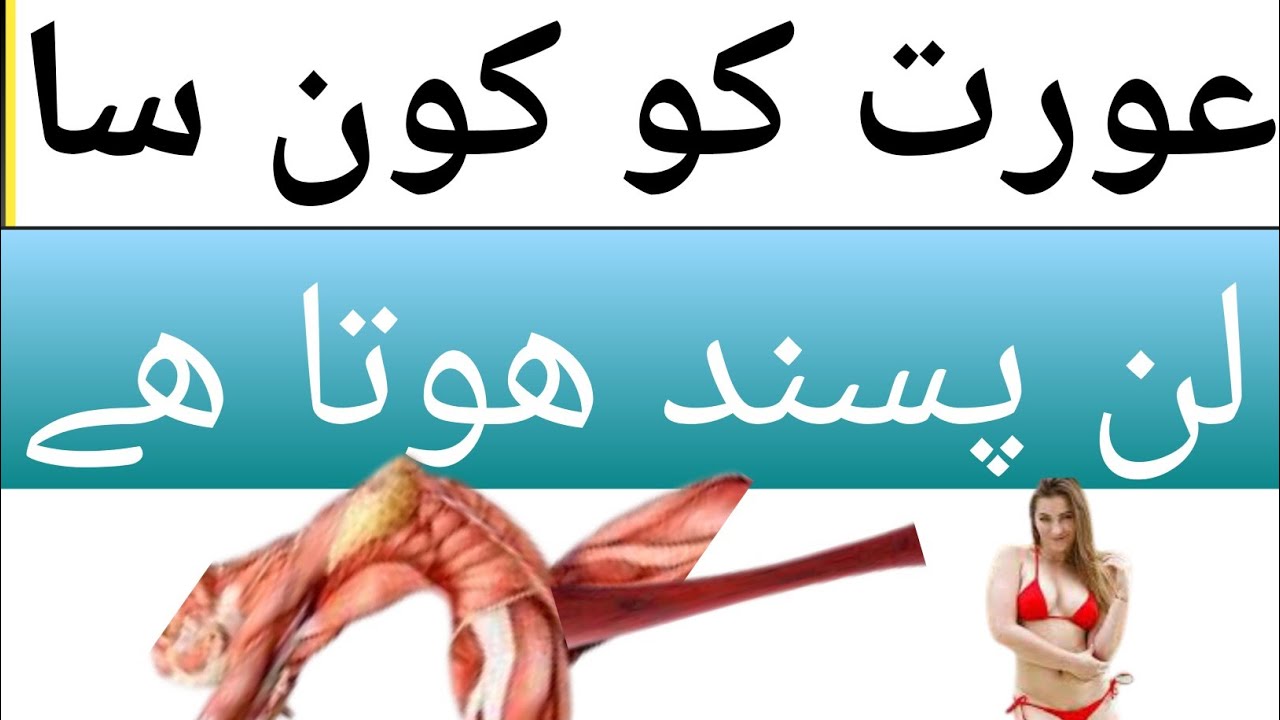 کنواری عورت کون سا لن پسند کرتی ہے موٹا یا لمبا اور پتلا کون سا Youtube 