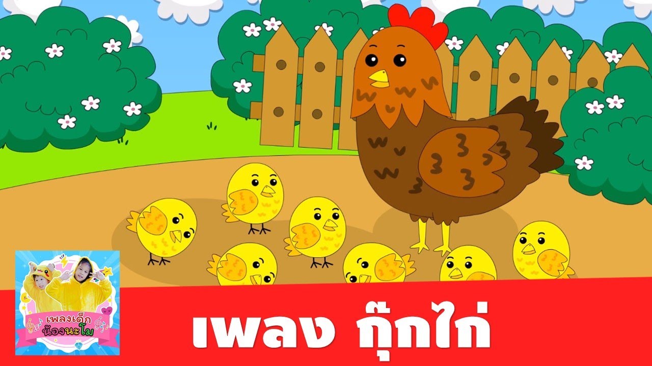 ไก่ กุ๊ก กุ๊ก ไก่ เลี้ยงลูกมาจนใหญ่ ไม่มีนมให้ลูกกิน | เพลงกุ๊กไก่