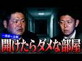 【怪談だけお怪談】人気刑事ドラマのロケ地が実はヤバイ心霊ビル/開けたらダメな部屋【一条ま〜太郎】※切り抜き『島田秀平のお怪談巡り』