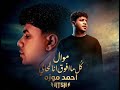 موال كل ما افوق انا لحالي مش همشي تاني في الحرام احمد موزه 
