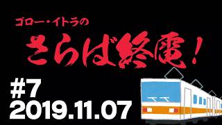 【♯7】ゴロー・イトラのさらば終電！2019.11.7【ラジオ】