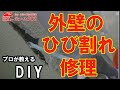 【DIY中級】家の外壁のひび割れ修理・早く応急処理したい。最低限の基礎知識。
