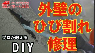 【DIY中級】家の外壁のひび割れ修理・早く応急処理したい。最低限の基礎知識。