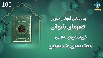 کتێبی دەنگی  لە سایەی فی ظلال القران سورة یونس- 100