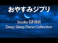 ジブリ 睡眠・おやすみジブリ・優しい＋ピアノメドレー【睡眠用BGM】Studio Ghibli Piano Collection