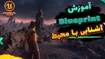 آموزش Unreal Engine 5 |یادگیری Blueprints از صفر : آشنایی با محیط Blueprint Class