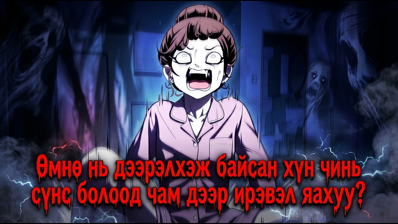 Сүнсээ зайлтал айн гэдэг нь энэ үү? [ PLAYTHING парт - 15 ]