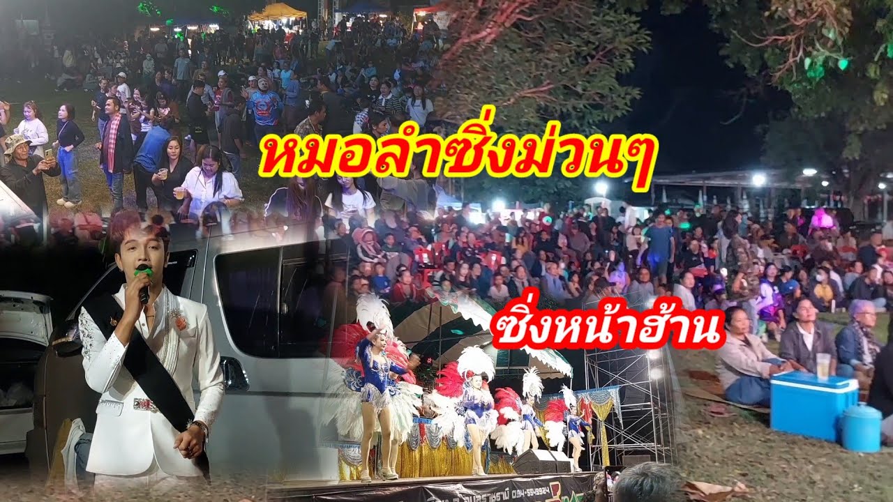 บุญกฐินโนนขุมคำ#หมอลำซิ่ง #ม่วนแบบบ้านๆ