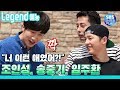 [Legend 예능] 런닝맨 기억나시나요? 조인성, 송중기, 임주환이 커피 사들고 온 날☕ / RunningMan