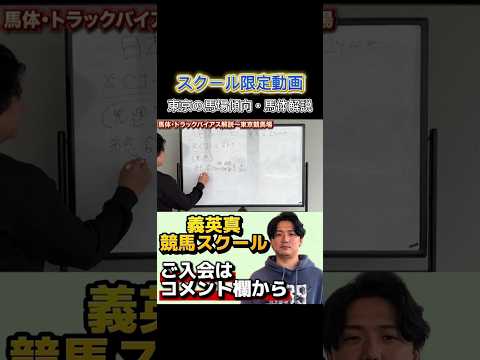 【競馬スクール】日本ダービーに向けた馬場傾向・馬体解説#日本ダービー #目黒記念