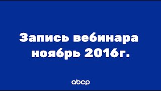 Архив! Обучение работе с платформой ABCP для начинающих. Урок от 23.11.16 screenshot 4