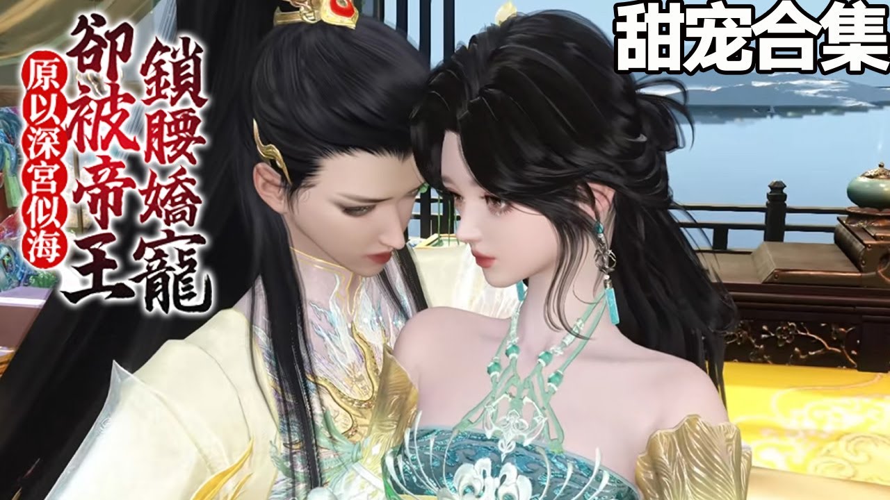 原以深宮似海，卻被帝王鎖腰嬌寵