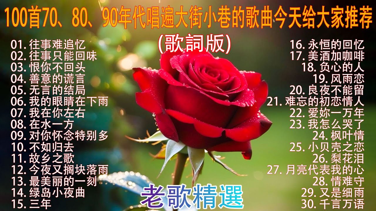 推荐50多岁以上的人真正喜欢的歌曲🎀 100首70、80、90年代唱遍大街小巷的歌曲今天给大家推荐 🎀 恨你不回头 - 林淑容 | 往事只能回味 - 林淑容 | 无言的结局 - 李茂山 & 林淑容