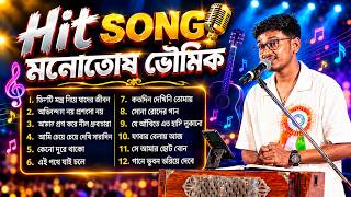 মনতষ ভমক সর জনপরয বল গন Nonstop Mp3 Song Monotosh Bhowmik