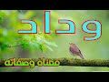 معنى اسم وداد و صفات حاملة هذا الإسم / wedad !!