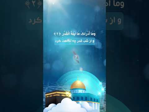 27 شب قدر ماه مبارک رمضان ۱۴۰۲