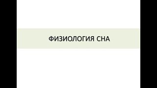 Физиология сна. Понятие. Продолжительность. Значение. Классификация. Фазы сна. Механизмы. Нарушения.