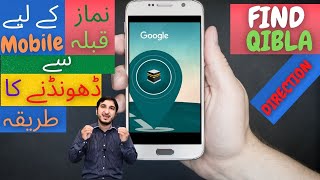 How to Find the Qibla Direction with Google Qibla Finder | find Qibla direction with smartphone