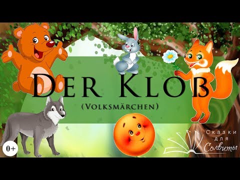 Der Kloß | Märchen für Kinder | Сказка Колобок на немецком языке с субтитрами