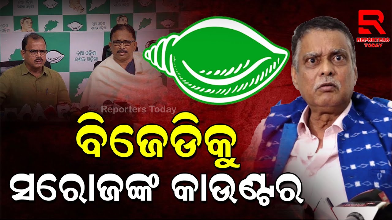 ଲେନିନ୍ ମହାନ୍ତି ଓ ତୁମ୍ବ ନାଥ ପଣ୍ଡା ଙ୍କ ସାମ୍ବାଦିକ ସମ୍ମିଳନୀ ନେଇ କାଉଣ୍ଟର ରଖିଲେ ବିଜେପି ବିଧାୟକ ସରୋଜ ପାଢୀ