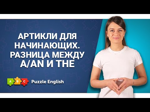Видео: Все про артикли. Часть 1 || Puzzle English
