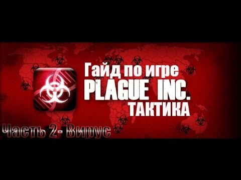 Гайд по игре Plague inc Тактика прохождения за вирус