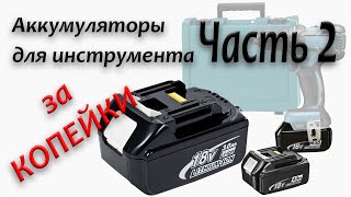 AKB Makita Своими руками! Часть 2