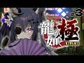 【龍が如く極】#3 シリーズ完全初見‼️武将、極道の道にいざ出陣【#伊達つかさ / ゆにふぃ！】