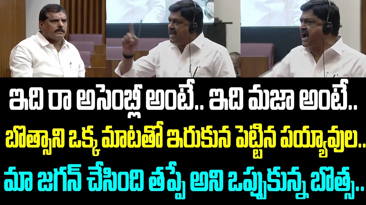 ఇది రా అసెంబ్లీ అంటే.. ఇది మజా అంటే.. బొత్సాని ఒక్క మాటతో ఇరుకున పెట్టిన పయ్యావుల.. మా జగన్