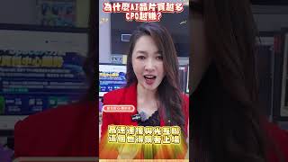 為什麼AI晶片買越多，CPO越賺? #劉姸希 #股市甜心 #AI晶片 #CPO #Google #TPU