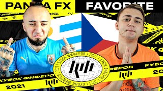 КУБОК ФИФЕРОВ | PANDAFX vs FAVOR1TE | 2 ТУР