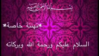 رمضان مبارك وكل عام وأنتم بخير