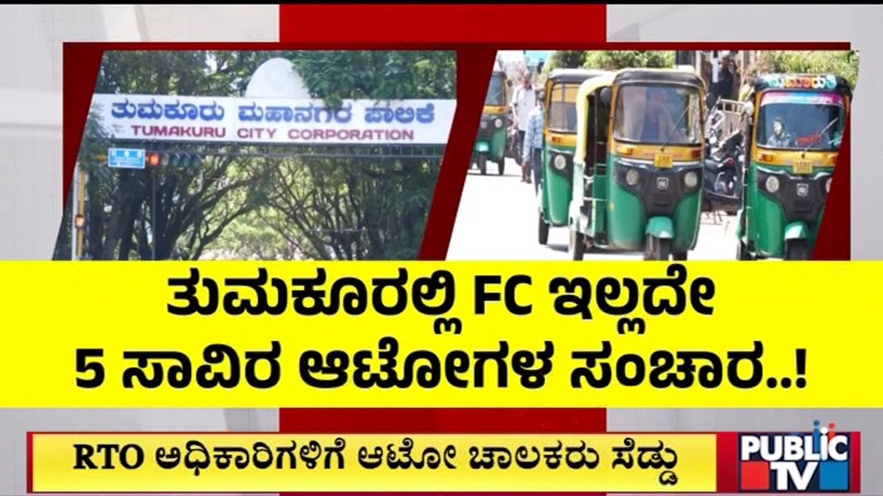 Over 5 Thousad Auto Rickshaws Are Running Without Fitness Certificates In Tumkur | Public TV