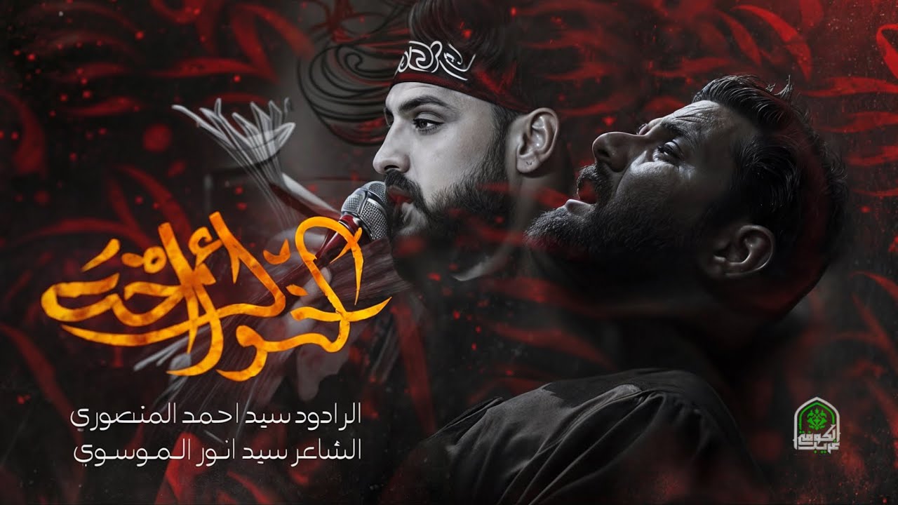 الشوك أخت | سيد احمد المنصوري | حسينية غريب الكوفة